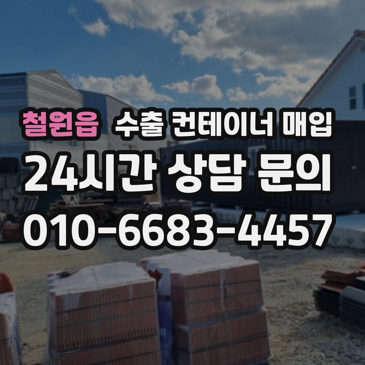 철원읍 수출 컨테이너 매입