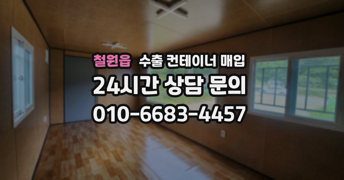 철원읍 수출 컨테이너 매입