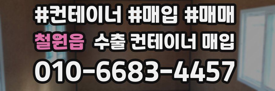 철원읍 수출 컨테이너 매입