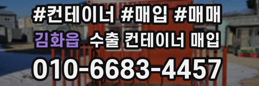 김화읍 수출 컨테이너 매입