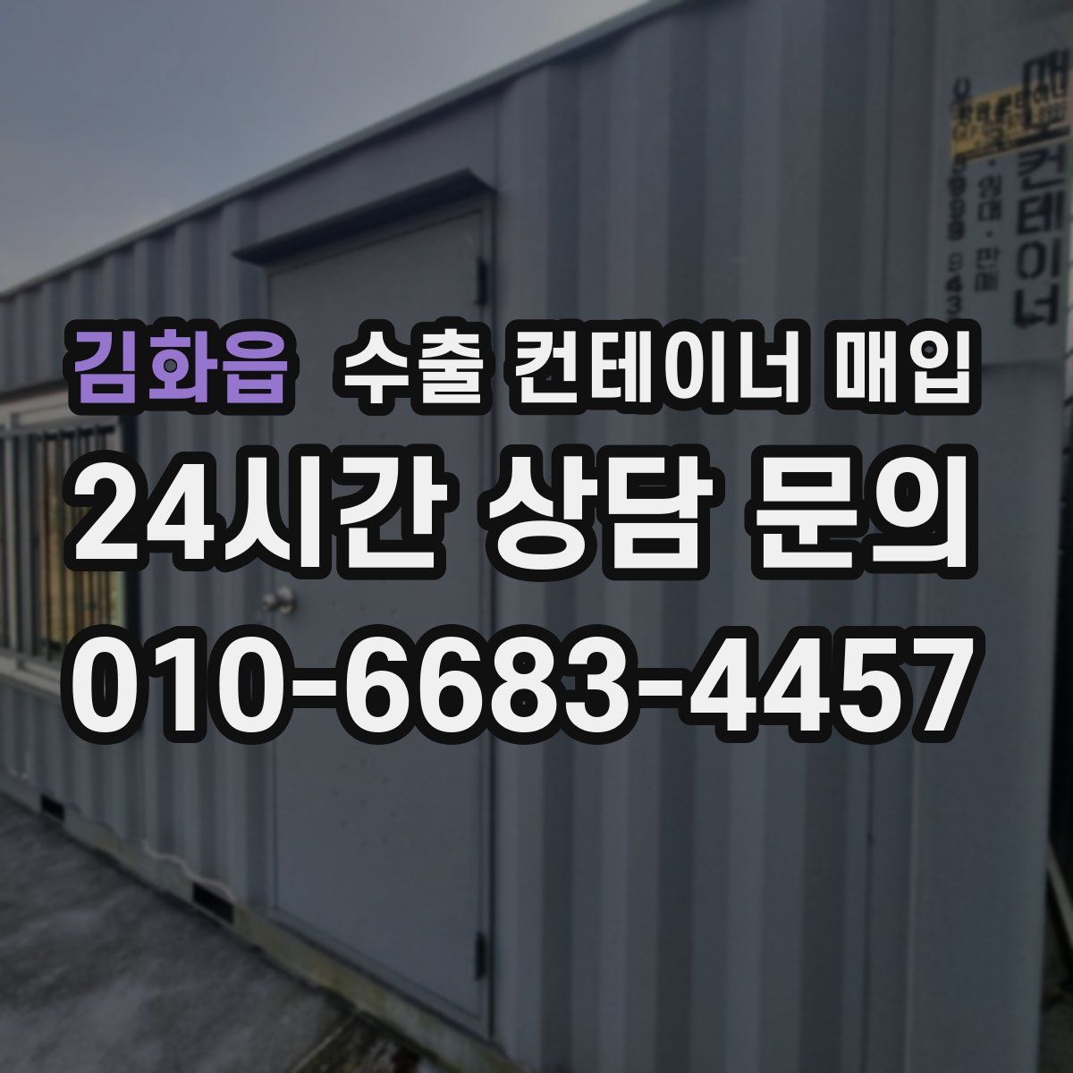 김화읍 수출 컨테이너 매입