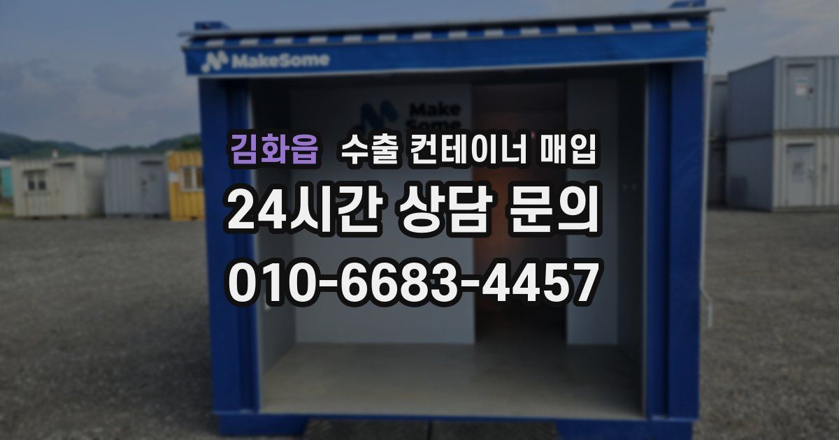 김화읍 수출 컨테이너 매입