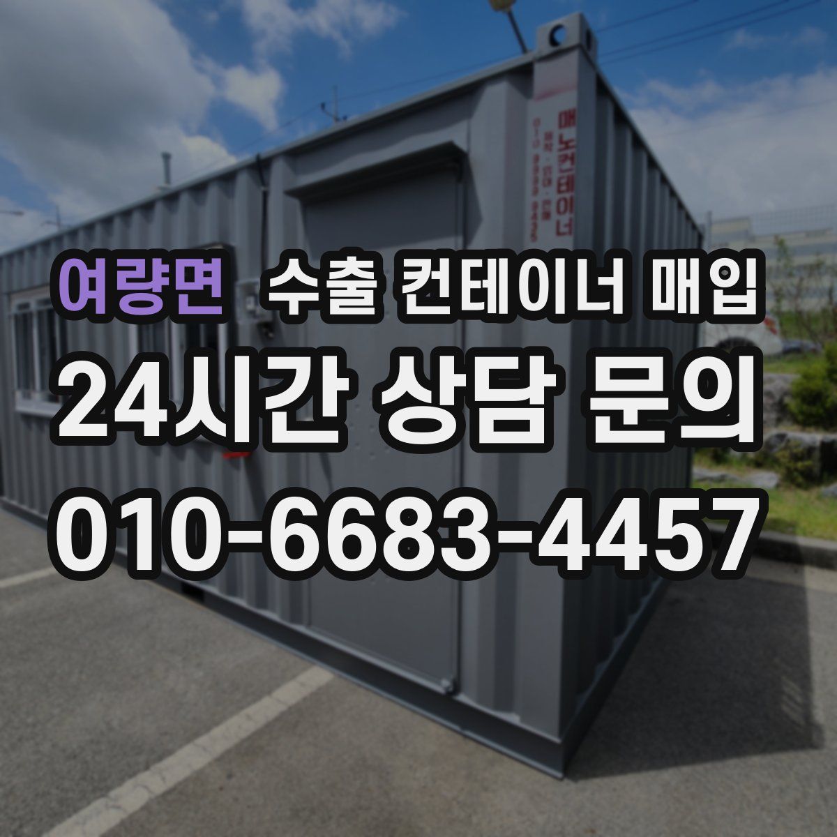 여량면 수출 컨테이너 매입