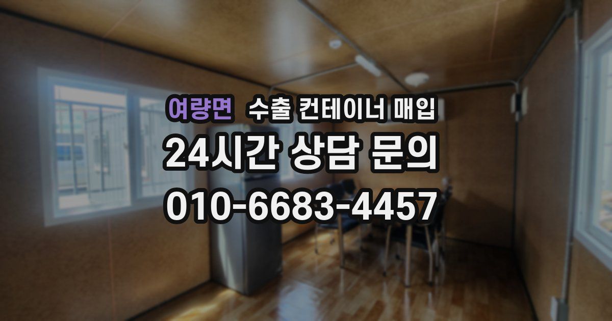 여량면 수출 컨테이너 매입