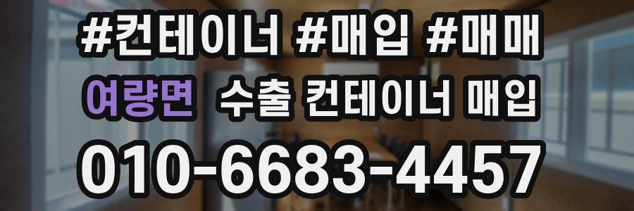 여량면 수출 컨테이너 매입