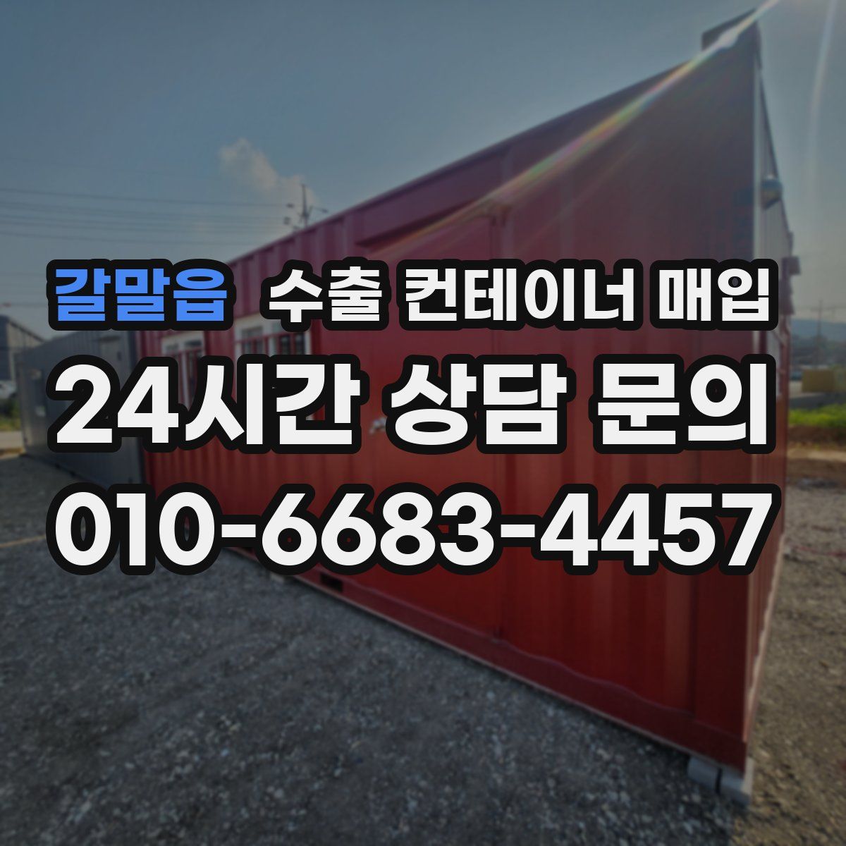 갈말읍 수출 컨테이너 매입