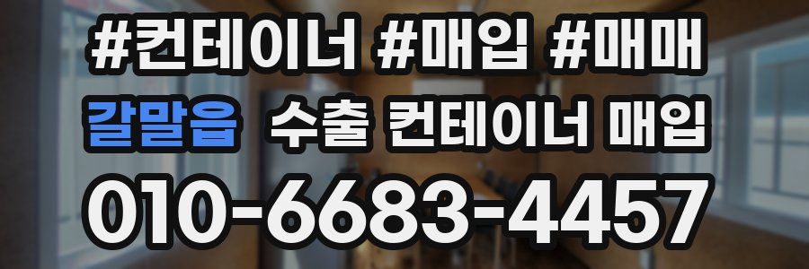 갈말읍 수출 컨테이너 매입