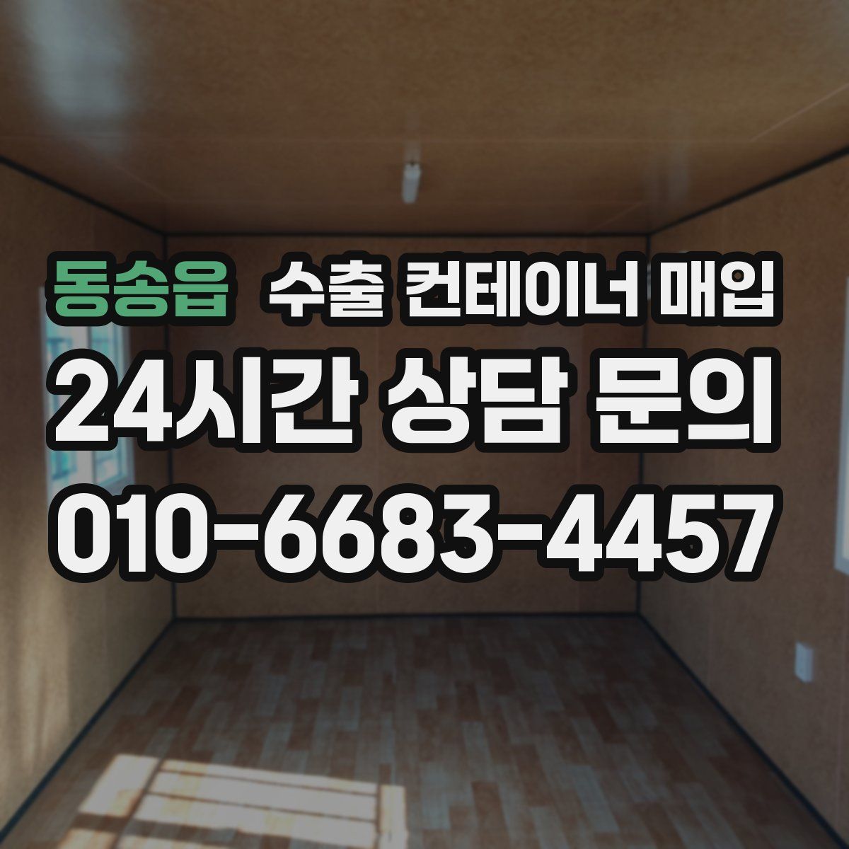 동송읍 수출 컨테이너 매입