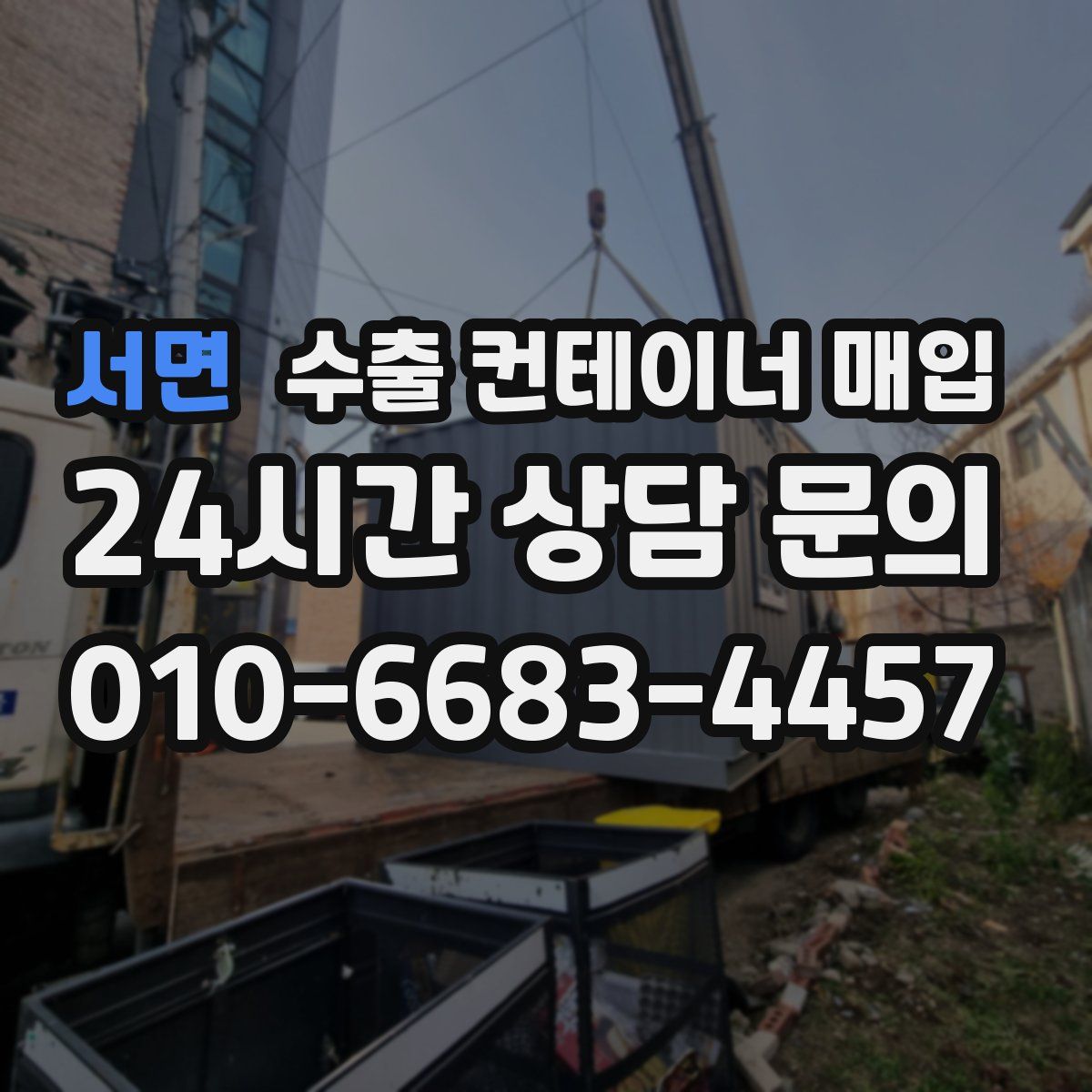 서면 수출 컨테이너 매입