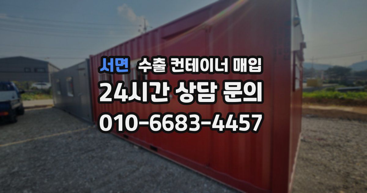 서면 수출 컨테이너 매입