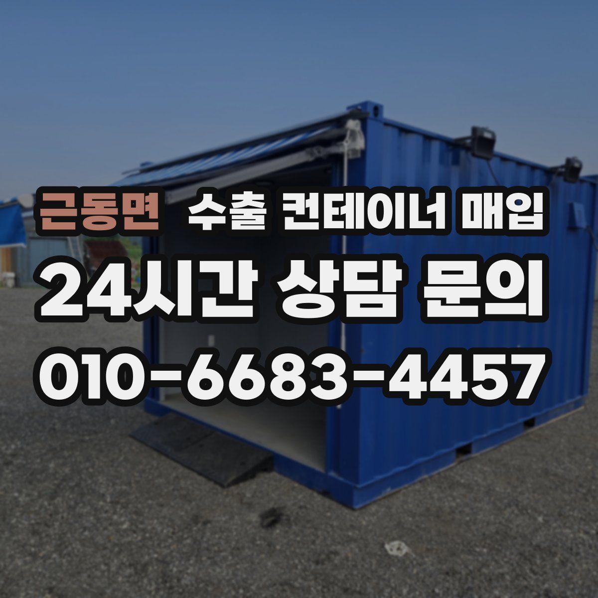 근동면 수출 컨테이너 매입