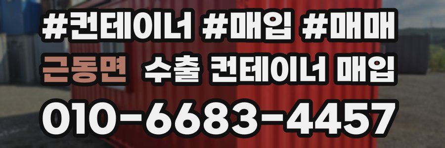 근동면 수출 컨테이너 매입