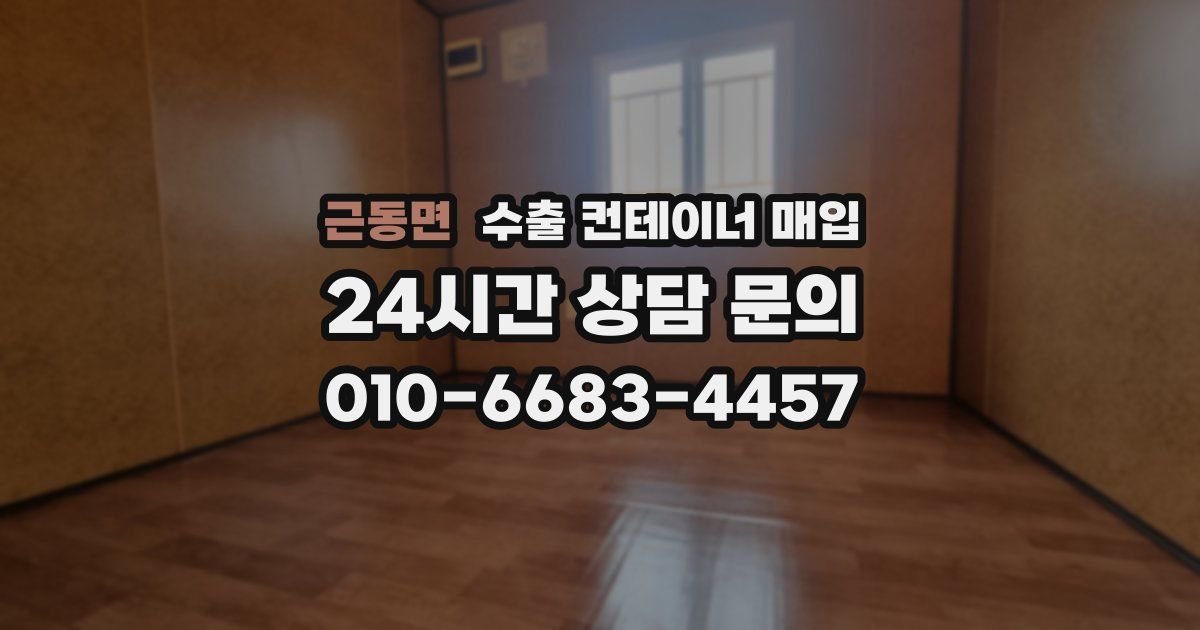 근동면 수출 컨테이너 매입
