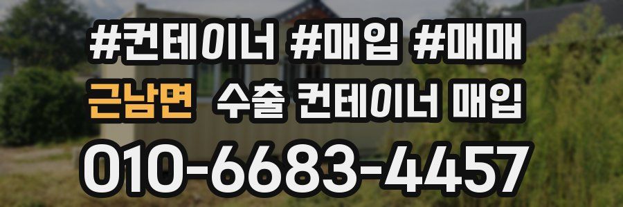근남면 수출 컨테이너 매입