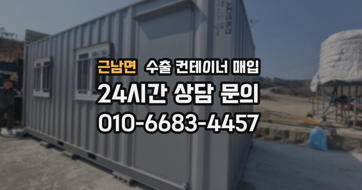 근남면 수출 컨테이너 매입