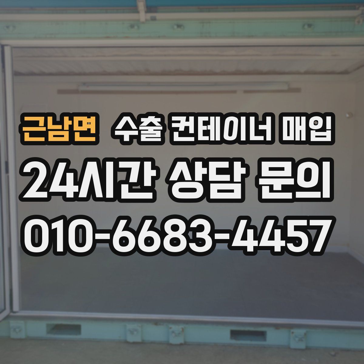 근남면 수출 컨테이너 매입