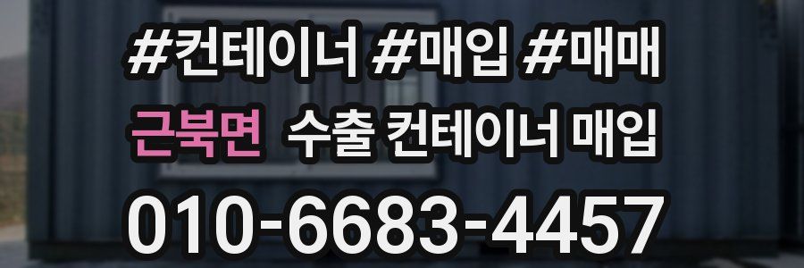 근북면 수출 컨테이너 매입
