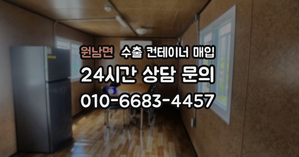 원남면 수출 컨테이너 매입