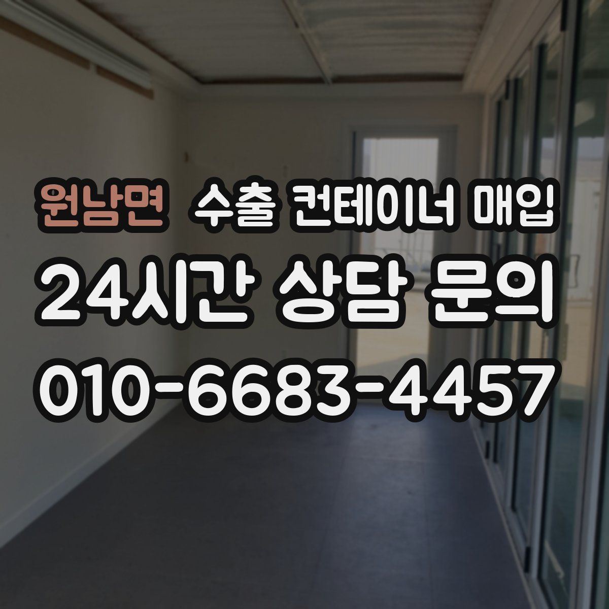 원남면 수출 컨테이너 매입