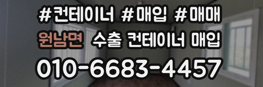 원남면 수출 컨테이너 매입
