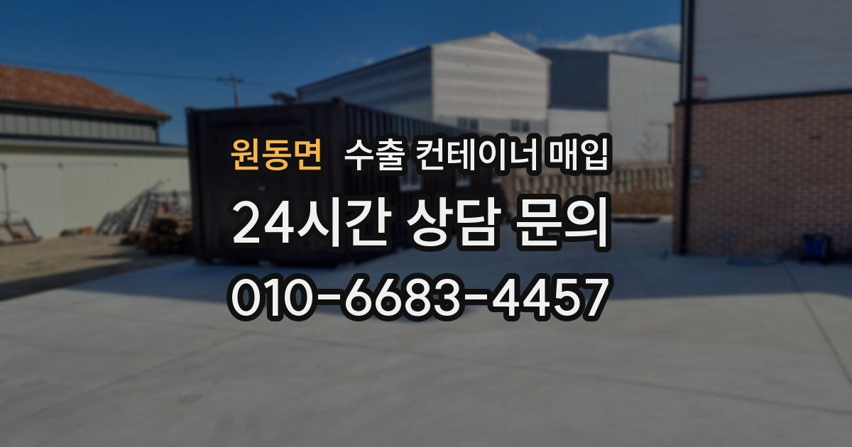 원동면 수출 컨테이너 매입