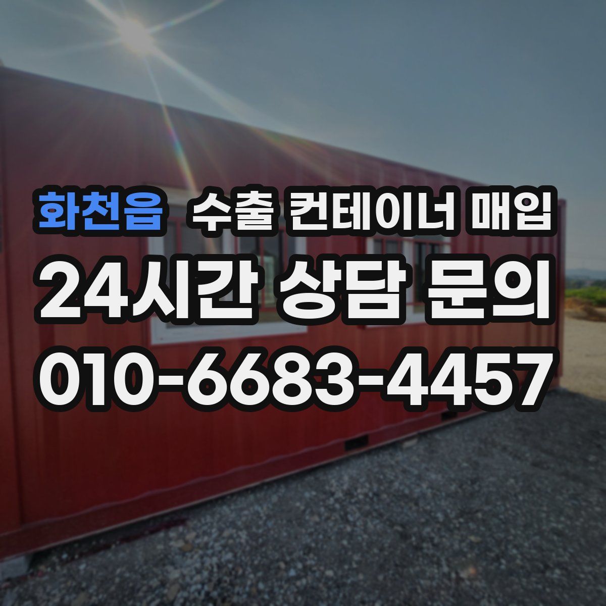 화천읍 수출 컨테이너 매입