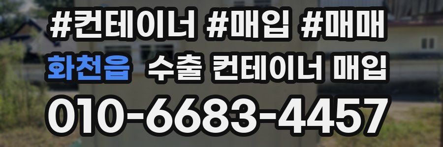 화천읍 수출 컨테이너 매입
