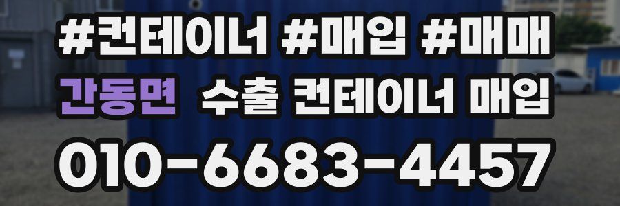 간동면 수출 컨테이너 매입