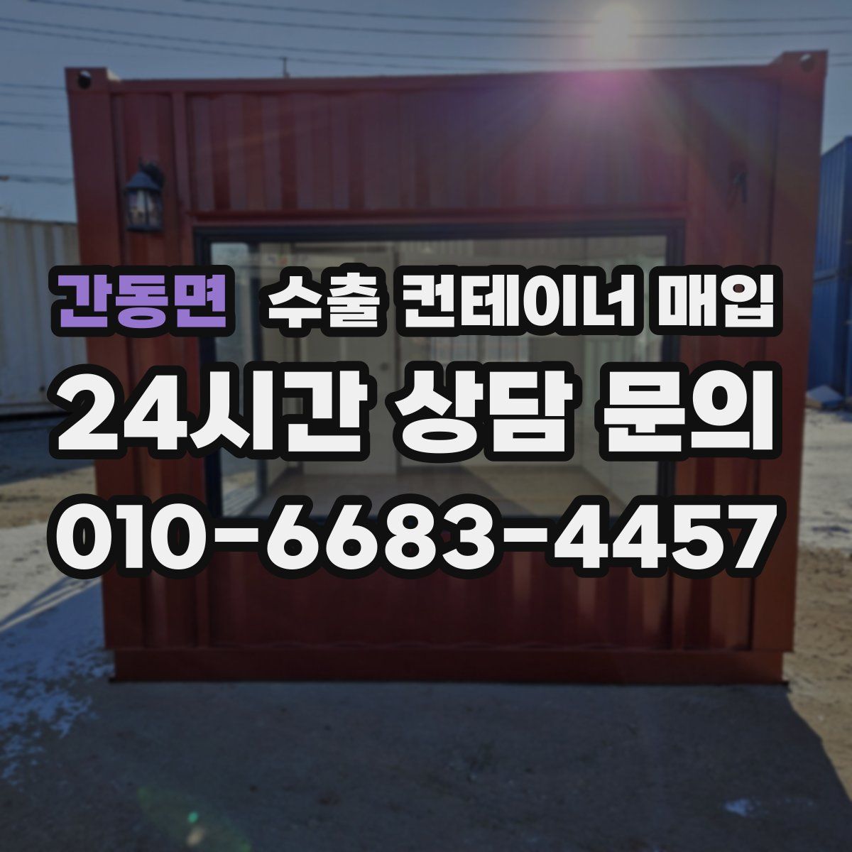간동면 수출 컨테이너 매입
