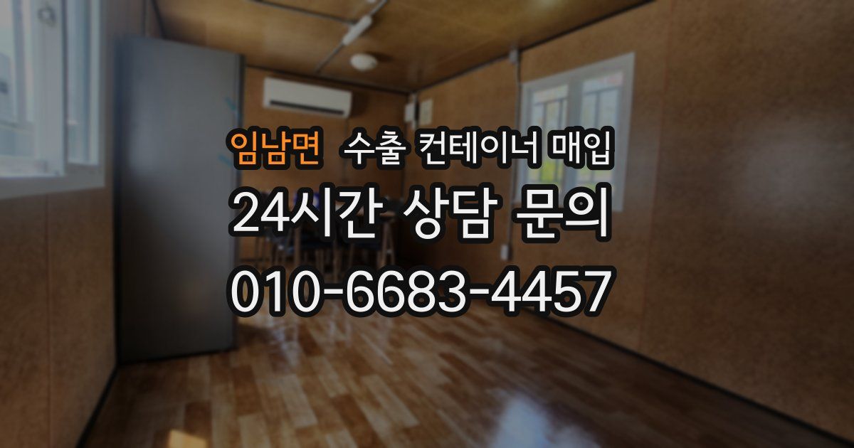 임남면 수출 컨테이너 매입