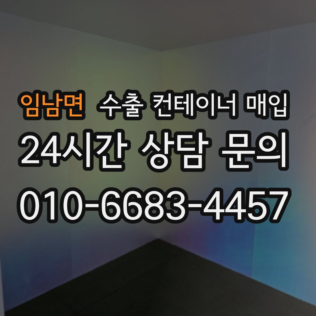 임남면 수출 컨테이너 매입