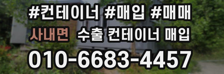 사내면 수출 컨테이너 매입