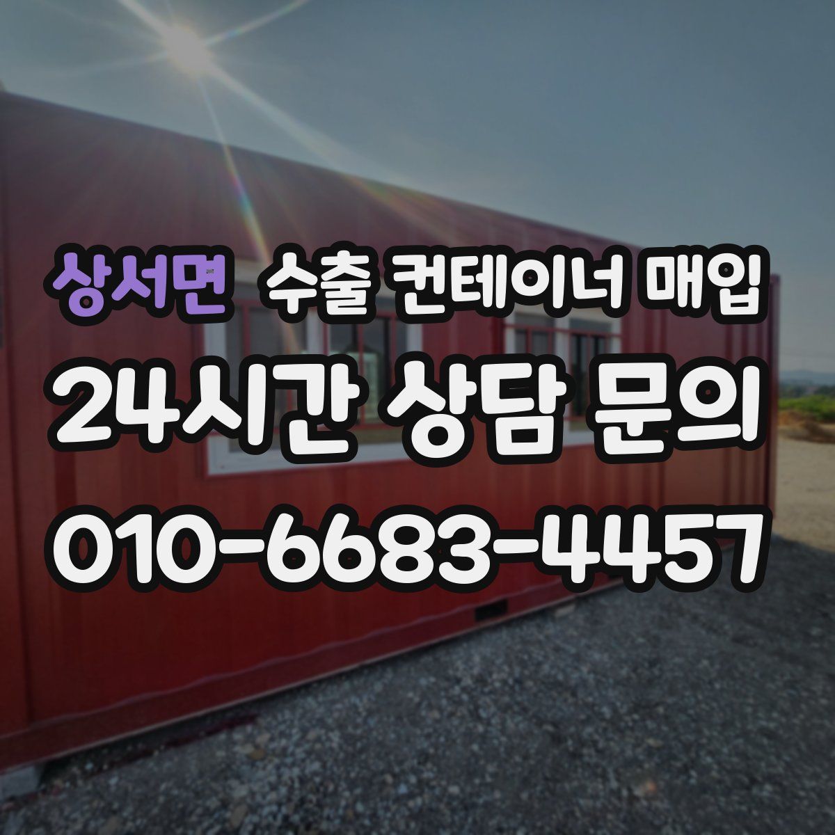 상서면 수출 컨테이너 매입