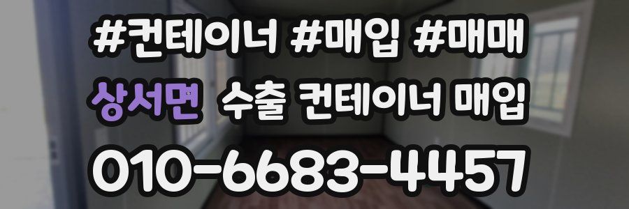 상서면 수출 컨테이너 매입