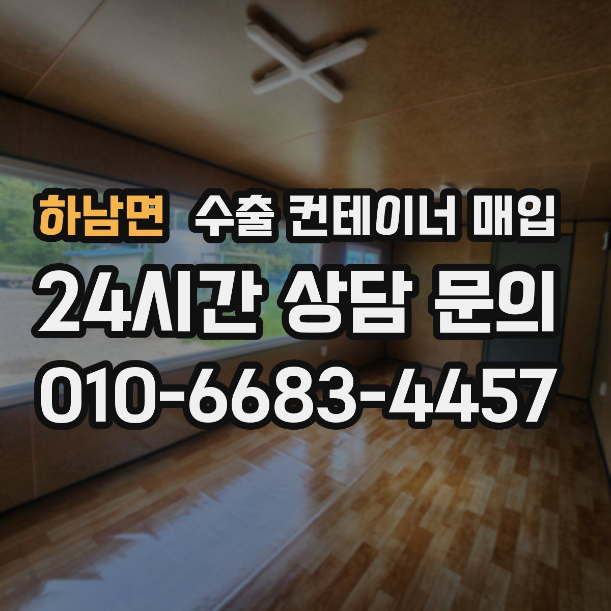 하남면 수출 컨테이너 매입