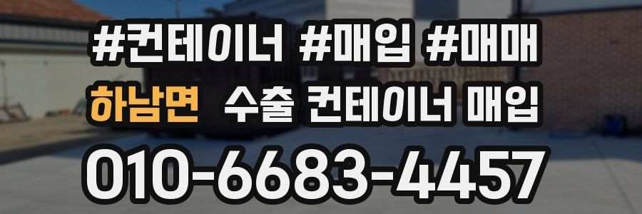 하남면 수출 컨테이너 매입