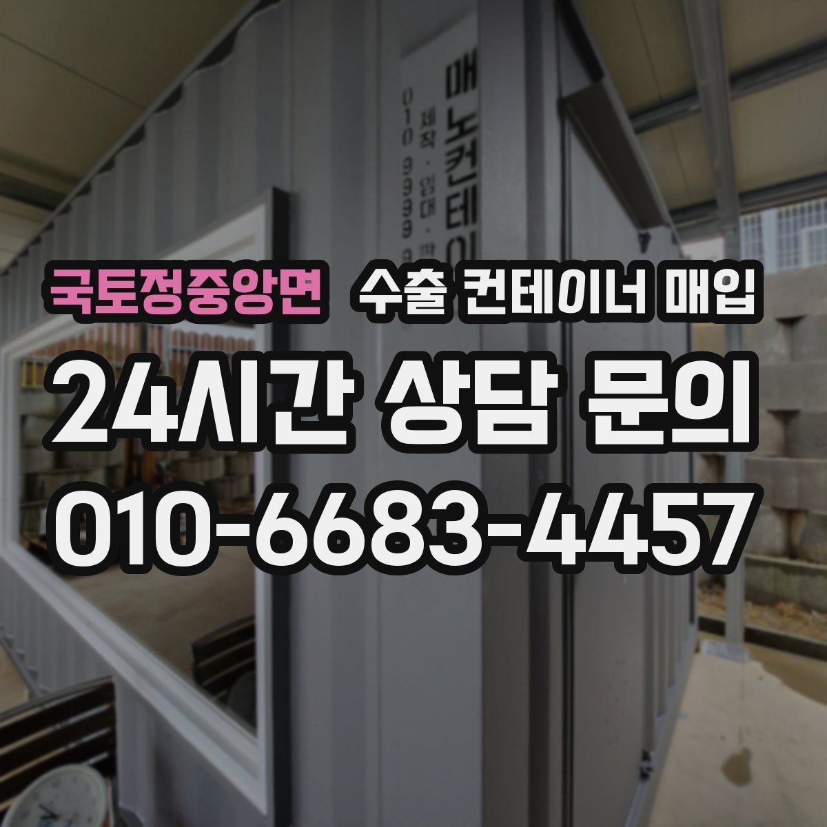 국토정중앙면 수출 컨테이너 매입