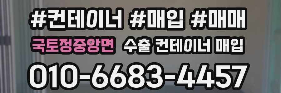 국토정중앙면 수출 컨테이너 매입