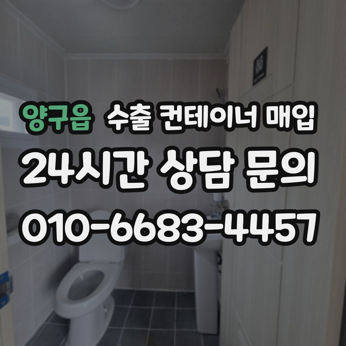 양구읍 수출 컨테이너 매입