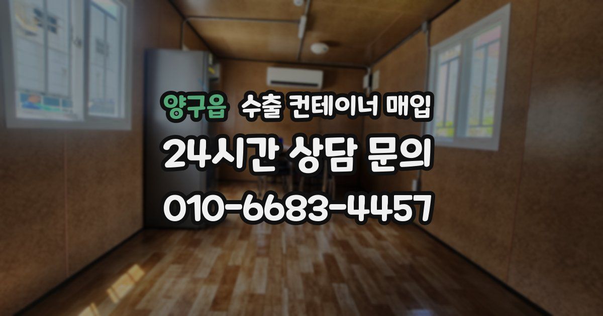 양구읍 수출 컨테이너 매입