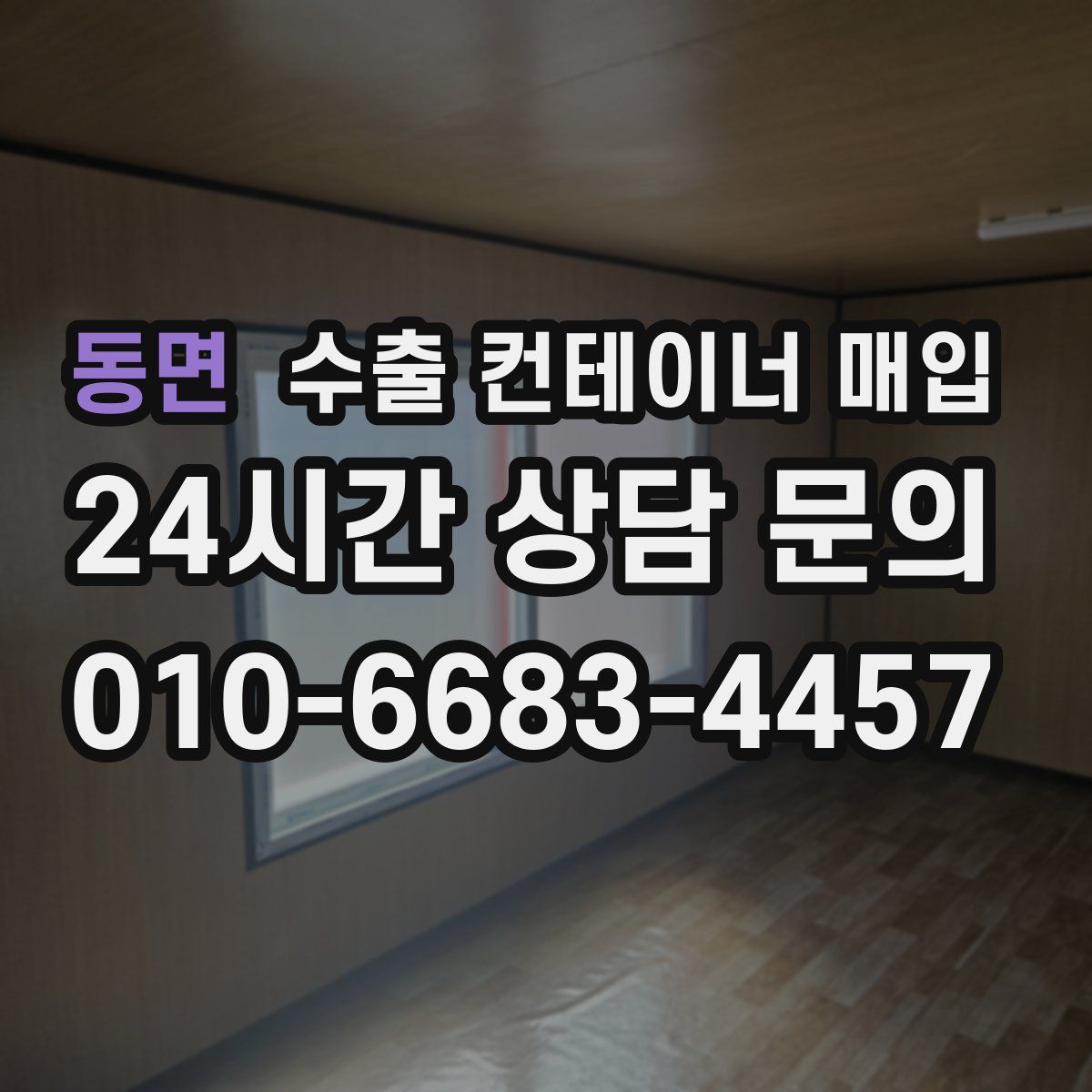 동면 수출 컨테이너 매입