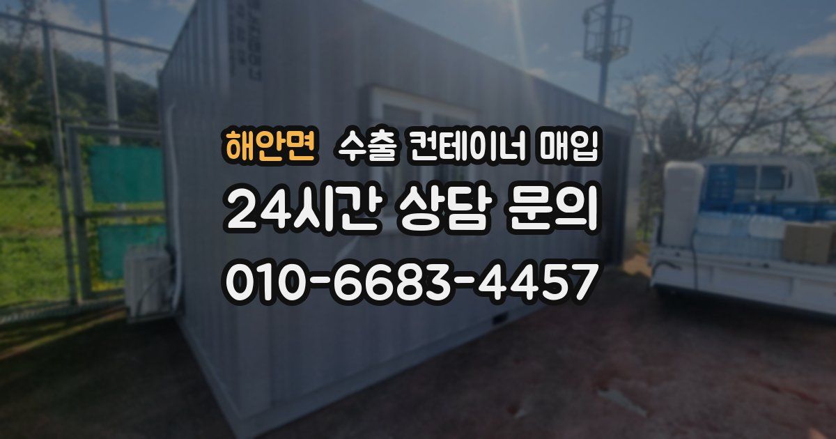 해안면 수출 컨테이너 매입