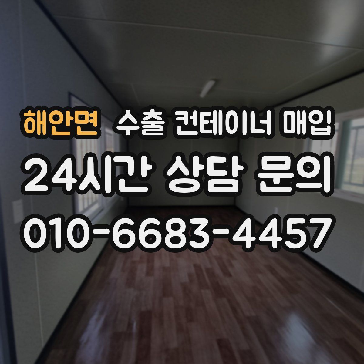 해안면 수출 컨테이너 매입