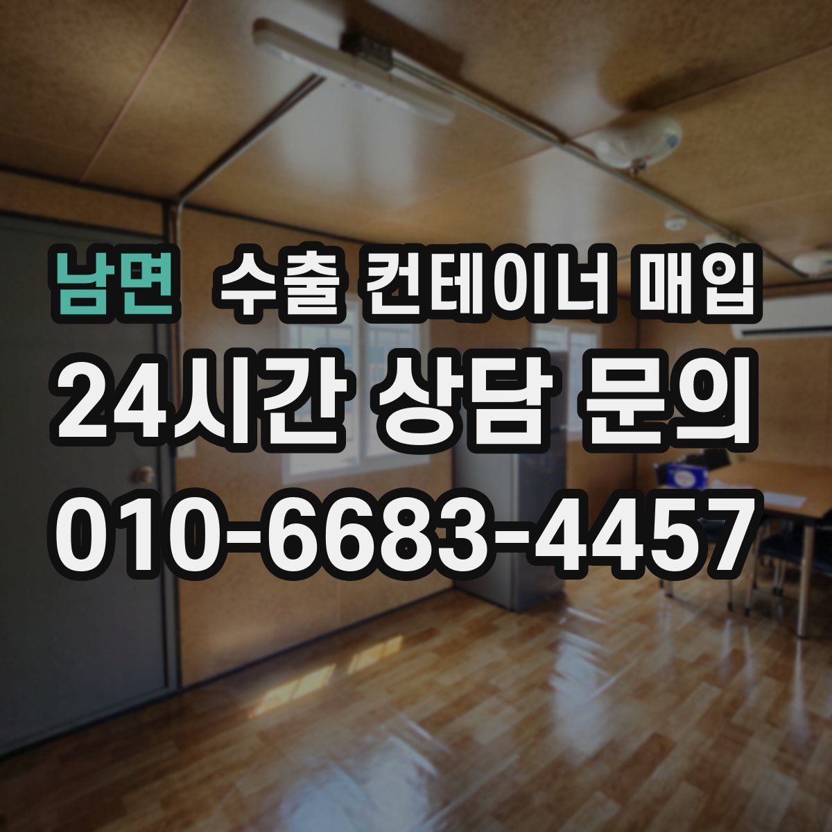 남면 수출 컨테이너 매입