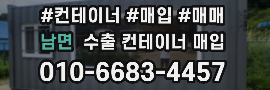남면 수출 컨테이너 매입