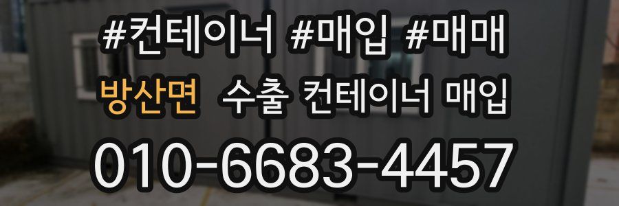 방산면 수출 컨테이너 매입