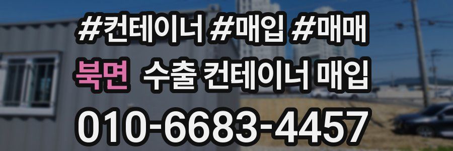 북면 수출 컨테이너 매입