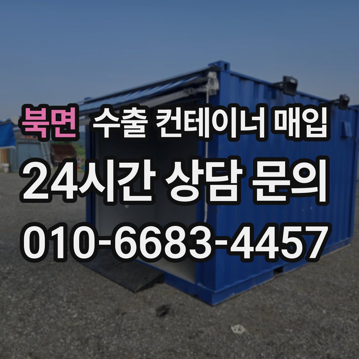 북면 수출 컨테이너 매입