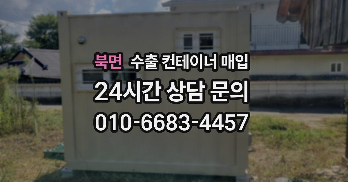 북면 수출 컨테이너 매입