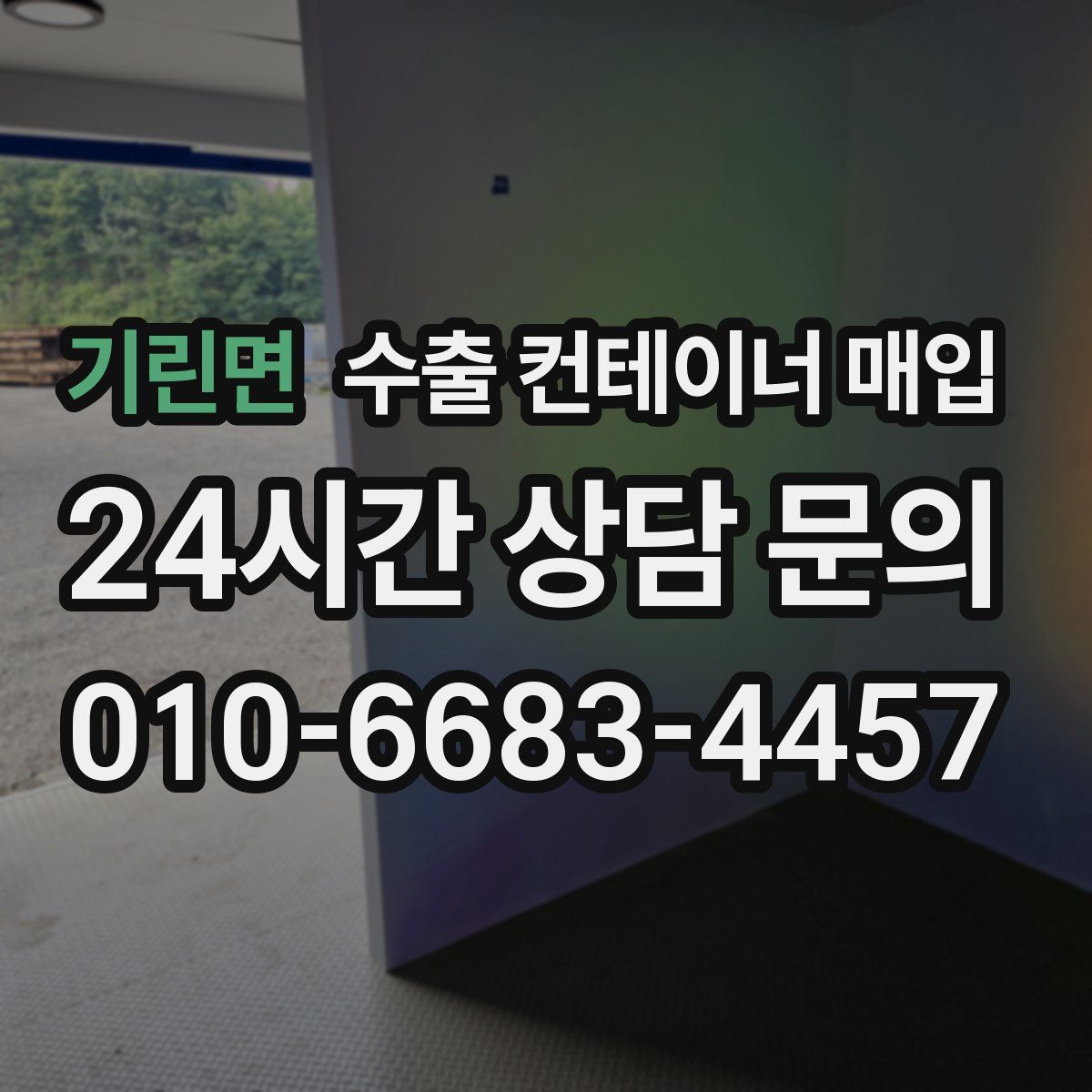 기린면 수출 컨테이너 매입